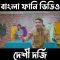দেশী দর্জি |#21| Desi Dorji || Bangla Funny Video 2022 || Zan Zamin