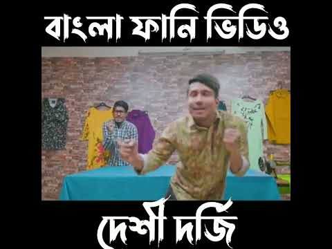 দেশী দর্জি |#21| Desi Dorji || Bangla Funny Video 2022 || Zan Zamin