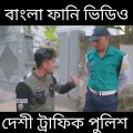 দেশী ট্রাফিক পুলিশ | Desi Traffic Police || Bangla Funny Video 2022 || Zan Zamin
