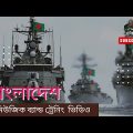 বাংলাদেশ নেভি মিউজিক ব্যান্ড ট্রেনিং ভিডিও। Bangladesh Navy music video!Bangla cottage video channel