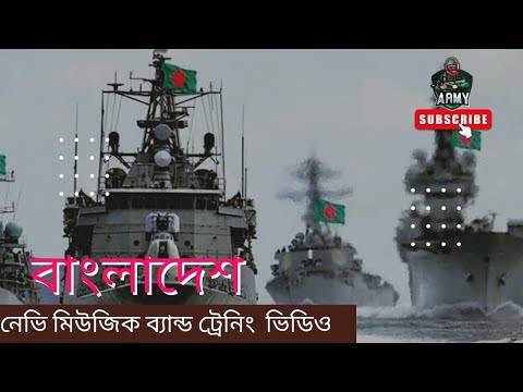 বাংলাদেশ নেভি মিউজিক ব্যান্ড ট্রেনিং ভিডিও। Bangladesh Navy music video!Bangla cottage video channel