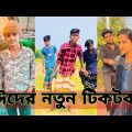 ঈদের নতুন টিকটক | হাঁসি না আসলে এমবি ফেরত | Bangla Funny TikTok Video | SBF Tiktok ep-3