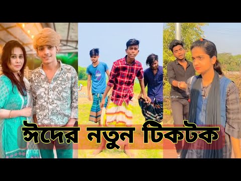 ঈদের নতুন টিকটক | হাঁসি না আসলে এমবি ফেরত | Bangla Funny TikTok Video | SBF Tiktok ep-3