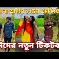 ঈদের নতুন টিকটক | হাঁসি না আসলে এমবি ফেরত | Bangla Funny TikTok Video | SBF Tiktok ep-2