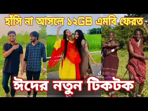 ঈদের নতুন টিকটক | হাঁসি না আসলে এমবি ফেরত | Bangla Funny TikTok Video | SBF Tiktok ep-2