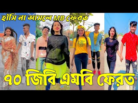 Bangla 💔 Tik Tok Videos | হাঁসি না আসলে এমবি ফেরত (পর্ব-৬৬) | Bangla Funny TikTok Video | #RS_LTD