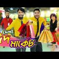 দেশী ঈদ মার্কেট | Eid Market | Bangla Funny Video | Family Entertainment bd | Desi Cid | দেশী