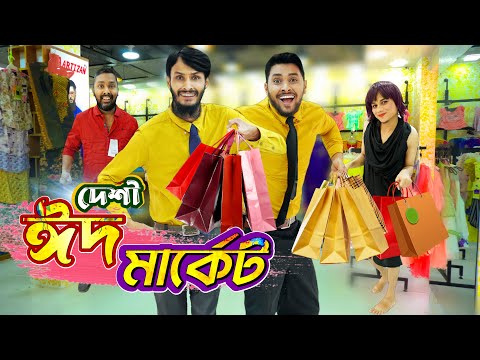 দেশী ঈদ মার্কেট | Eid Market | Bangla Funny Video | Family Entertainment bd | Desi Cid | দেশী
