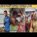 অস্থির বাঙালি😂😂Part 11 | Bangla funny video | না হেসে যাবি কই | mayajaal | funny facts |Facts bangla