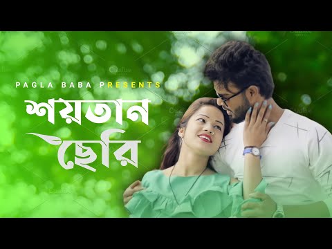 SHOYTAN SERI | BANGLA NEW SONG 2022 | PAGLA BABA PARODY SONG