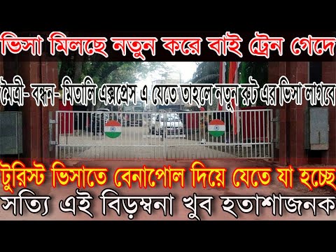 Indian Tourist Visa New Update 2022 | Benapole Border Update | Dhaka -Kolkata Train Update