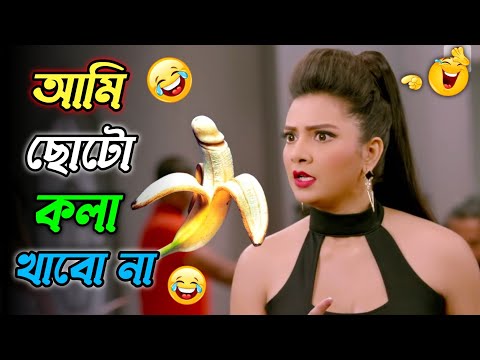 আমি ছোটো কলা খাবো না || new madlipz Subhasree comedy video Bangla  || funny dubbing