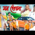 মন ভোলা বাংলা ফানি ভিডিও||Bangla Natok||Tinku STR COMPANY||Bangla New Funny Video