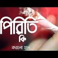 ржкрж┐рж░рж┐рждрж┐ ржХрж┐ ржХрж░рж▓рзЛ рж╣рж╛рж▓ ржЧрж╛ржи рзирзжрзирзи|Official Music |Rakib Biswas |Bangla New Sad Song
