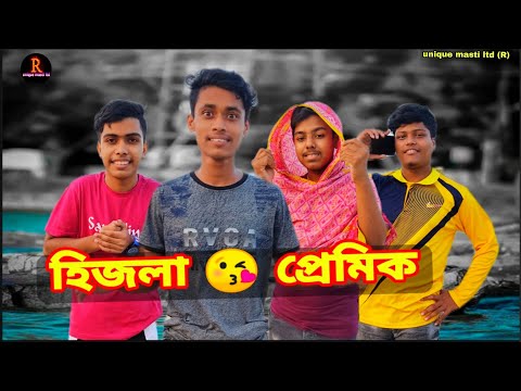 হিজলা প্রেমিক | Bangla Funny video | Funny video 2022 | Bangla Natok | unique masti ltd R