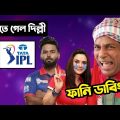 DC vs PBKS IPL 2022 After Match Special Bangla Funny Dubbing | IPL Funny Video | Osthir Anondo