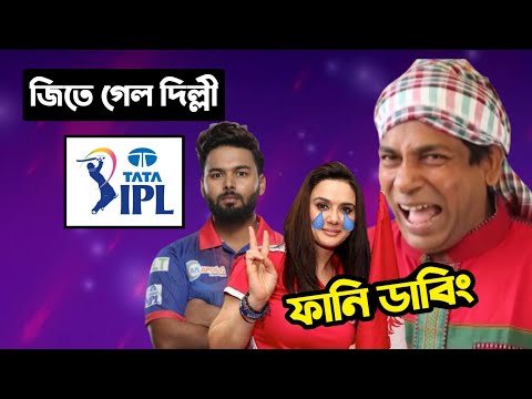 DC vs PBKS IPL 2022 After Match Special Bangla Funny Dubbing | IPL Funny Video | Osthir Anondo