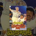 Mechanic Alludu || Telugu Full Movie || Chiranjeevi, Anr, Vijayashanthi