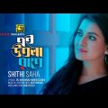 Ei Utola Rate | এই উতলা রাতে | Shithi Saha | Bangla Music Video | Anupam Music