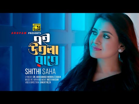 Ei Utola Rate | এই উতলা রাতে | Shithi Saha | Bangla Music Video | Anupam Music