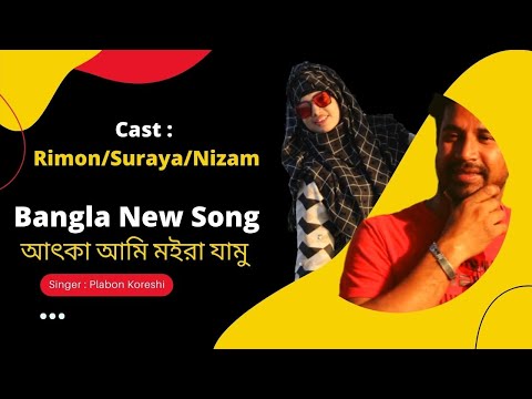 New Bangla Music Video | Atka Ami Moira Jamu | Singer  Plabon Koreshi  Bangla Song | আৎকা |