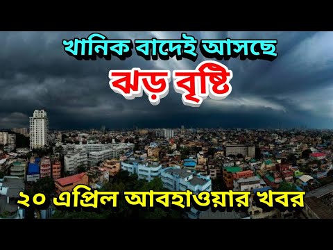 খানিক বাদেই আসছে ঝড় বৃষ্টি, আজ থেকে ৩ দিন কালবৈশাখী ঝড় বৃষ্টি দক্ষিণ বঙ্গে, 20 April Weather Update