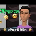 রং নাম্বারে প্রেম করে ধরা খেলো কেল্টু 🤣।। bangla funny cartoon video | Bogurar Adda Protidin