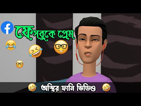 রং নাম্বারে প্রেম করে ধরা খেলো কেল্টু 🤣।। bangla funny cartoon video | Bogurar Adda Protidin