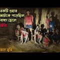 The Cave Full Movie Story in Bangla | Hollywood Cinemar Golpo Banglay | CinemaBazi | মুভির গল্প
