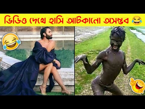 দুনিয়ার সবচেয়ে মজার ভিডিও 😂| Bangla funny video | Mayajaal | Totpor facts | Funny Fact