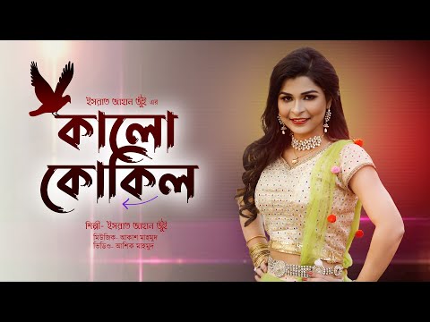 Kalo Kokil | কালো কোকিল | Israt Jahan Jui (ইসরাত জাহান জুঁই) | Bangla Folk Song | Bangla New 2022 4K