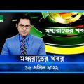 মধ্যরাতের খবর | NTV Moddhoa Rater Khobor | 16 April 2022 | NTV News Update