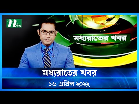 মধ্যরাতের খবর | NTV Moddhoa Rater Khobor | 16 April 2022 | NTV News Update