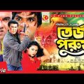 Teji Purush – তেজী পুরুষ | Bangla Full Movie | Manna | Nodi