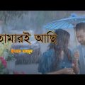 Tomari Achi | তোমারই আছি | Official Music Video | IMRAN | Sabila Nur | Labiba | Bangla Song 2022