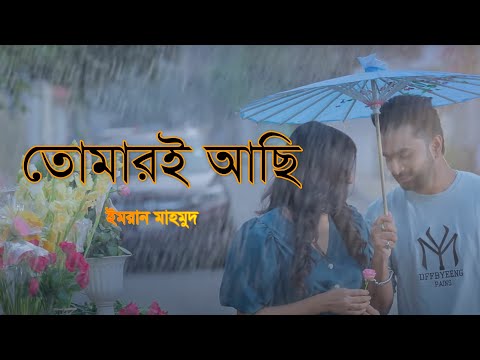 Tomari Achi | তোমারই আছি | Official Music Video | IMRAN | Sabila Nur | Labiba | Bangla Song 2022