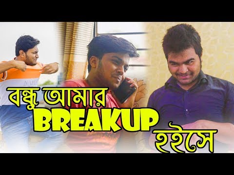 New Bangla Funny Video | বন্ধু আমার Break Up হইসে | YOUNG HUB | MD Ra Fi |