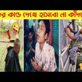 দুনিয়ার সবচেয়ে হাসির ভিডিও 😂| Part 12 | Bangla funny video | Mayajaal | Totpor facts | Funny Fact