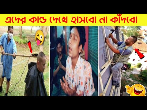 দুনিয়ার সবচেয়ে হাসির ভিডিও 😂| Part 12 | Bangla funny video | Mayajaal | Totpor facts | Funny Fact