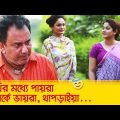 পাখির মধ্যে পায়রা, সম্পর্কে ভায়রা! থাপড়াইয়া… দেখুন – Bangla Funny Video – Boishakhi TV Comedy