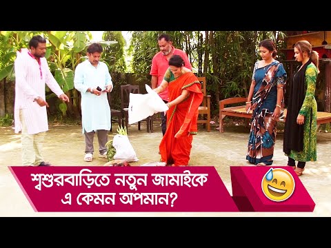 শ্বশুরবাড়িতে নতুন জামাইকে এ কেমন অপমান? দেখুন – Bangla Funny Video – Boishakhi TV Comedy.