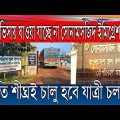 India Bangladesh border update 2022 | Sonamosjid  Mahadipur border update | Indian tourist visa.