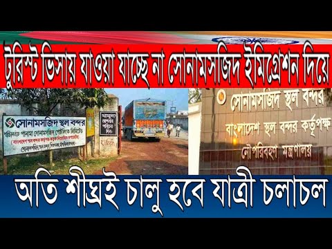 India Bangladesh border update 2022 | Sonamosjid  Mahadipur border update | Indian tourist visa.