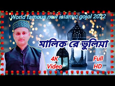 #gojol #মালিক #রে #ভুলিয়া 🕋🌹#2022 #bangla #islamic #music #india #bangladesh #facebook 🎙️ আনসার আলী