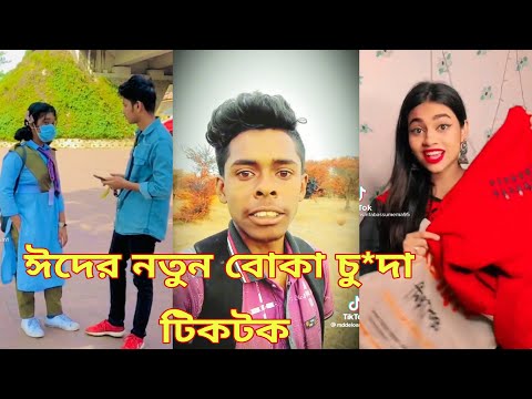 ঈদের নতুন টিকটক | হাঁসি না আসলে এমবি ফেরত | Bangla Funny TikTok Video | SBF Tiktok ep-4