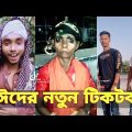 ঈদের নতুন টিকটক | হাঁসি না আসলে এমবি ফেরত | Bangla Funny TikTok Video | SBF Tiktok