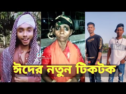 ঈদের নতুন টিকটক | হাঁসি না আসলে এমবি ফেরত | Bangla Funny TikTok Video | SBF Tiktok