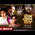 Deep Jele Jai | Bengali Full HD Movie | Suchitra Sen | Basanta Choudhury | Pahari Sanyal
