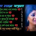 এ জীবন 😭 খুব বেশি দুঃখের গান | বাংলা গান | Bangla Sad Song | Bangla Gaan | Bangla Superhit Gaan 2.0