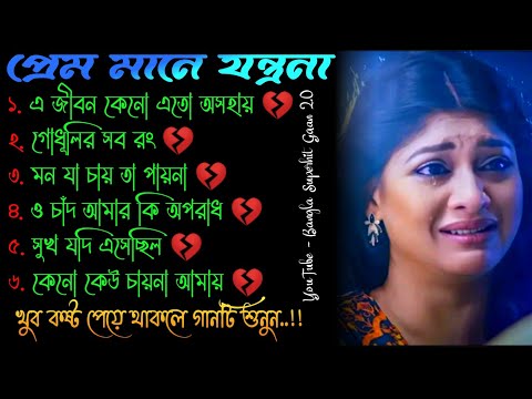 এ জীবন 😭 খুব বেশি দুঃখের গান | বাংলা গান | Bangla Sad Song | Bangla Gaan | Bangla Superhit Gaan 2.0